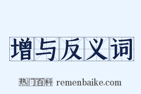 增与反义词是什么意思的图片